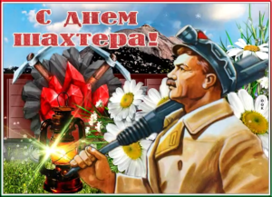 С ДНЁМ ШАХТЁРА!