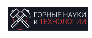 Горные науки и Технологии