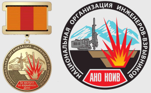 Награждения медалью «За заслуги во взрывном деле» (18.08.2026г.)