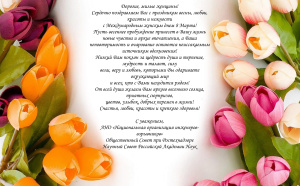 Поздравляем с Международным женским днем 8 Марта!