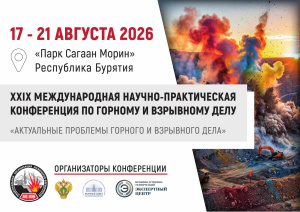 XXIX Международная Научно-практическая конференция по горному и взрывному делу