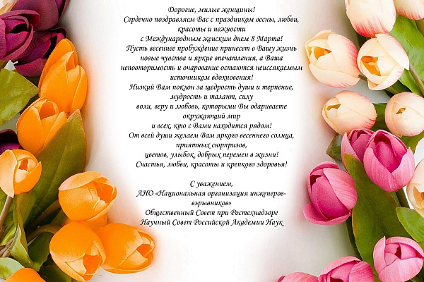 Поздравляем с Международным женским днем 8 Марта!