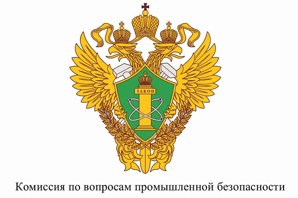 Расширенное заседание комиссии Общественного Совета при Ростехнадзоре (18-19.08.2026г.)