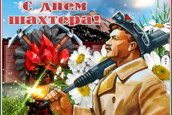 С ДНЁМ ШАХТЁРА!