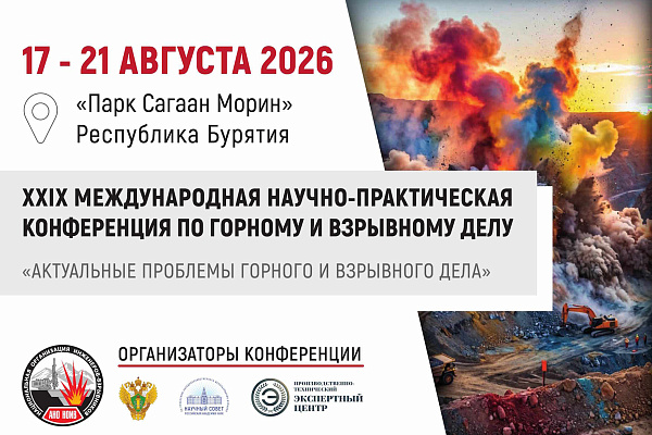 XXIX Международная Научно-практическая конференция по горному и взрывному делу
