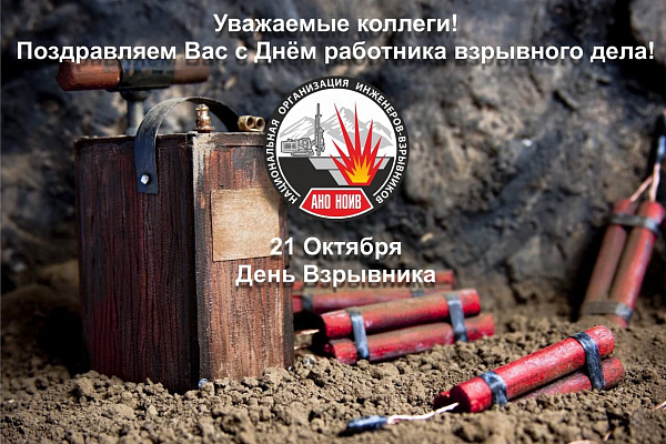 С ДНЁМ ВЗРЫВНИКА! 